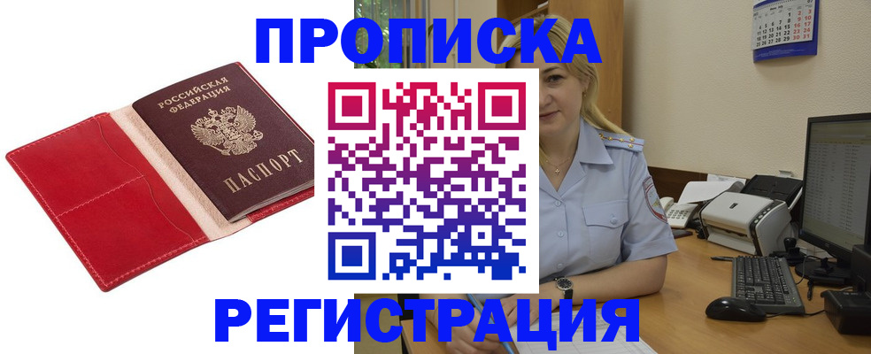прописка в Энгельсе